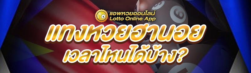 แทงหวยฮานอย เวลาไหนได้บ้าง?