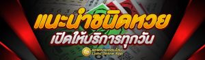 แนะนำชนิดหวยออนไลน์