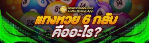 แทงหวย 6 กลับ คืออะไร?