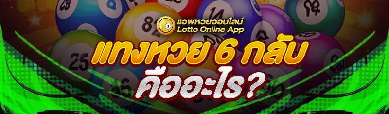 แทงหวย 6 กลับ คืออะไร?