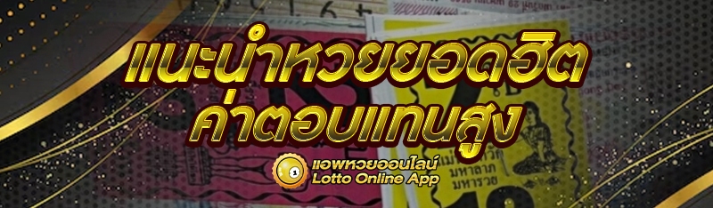 แนะนำหวยยอดฮิต ค่าตอบแทนสูง