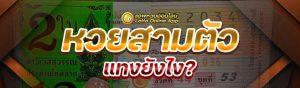 หวยสามตัว แทงยังไง?