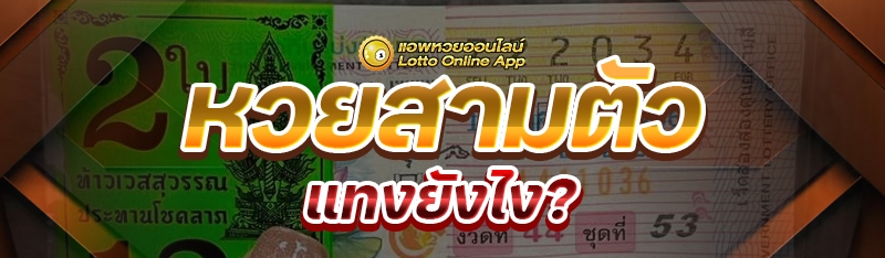 หวยสามตัว แทงยังไง?