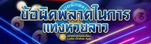 ข้อผิดพลาดในการแทงหวยลาว