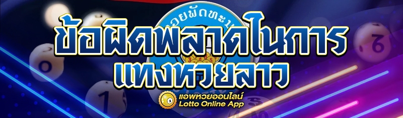 ข้อผิดพลาดในการแทงหวยลาว