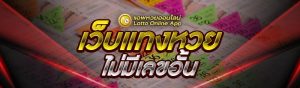 เว็บแทงหวย ไม่มีเลขอั้น