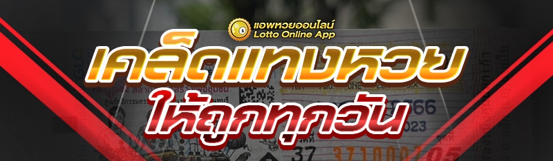 เคล็ดแทงหวยใ