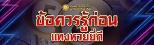ข้อควรรู้ก่อนแทงหวยยี่กี