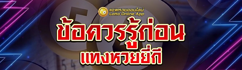 ข้อควรรู้ก่อนแทงหวยยี่กี