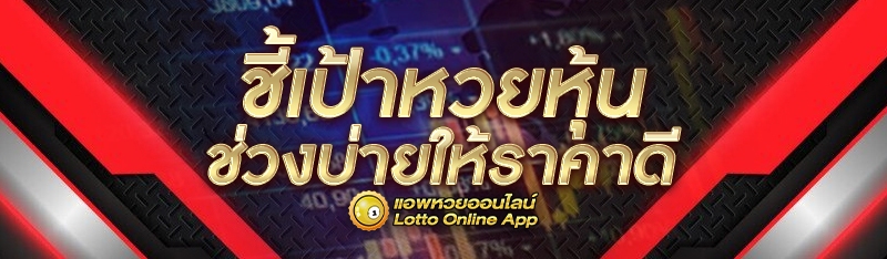 ชี้เป้าหวยหุ้นช่วงบ่ายให้ราคาดี