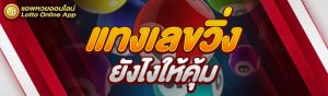 แทงเลขวิ่งยังไงให้คุ้ม