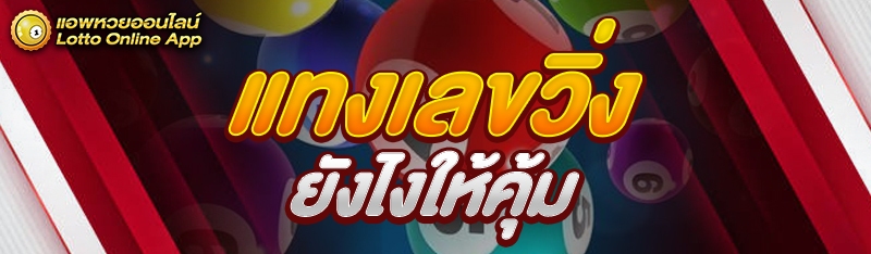 แทงเลขวิ่งยังไงให้คุ้ม