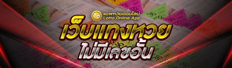 เว็บแทงหวย ไม่มีเลขอั้น
