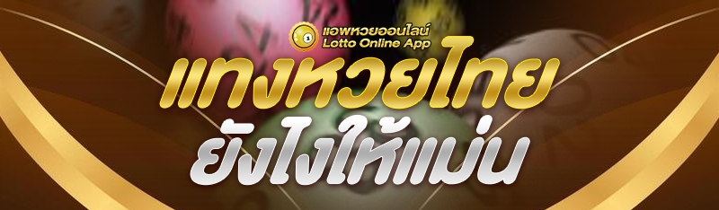 หวยไทย