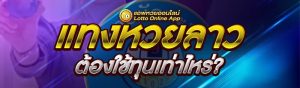 แทงหวยลาว