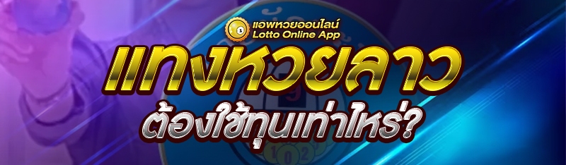 แทงหวยลาว