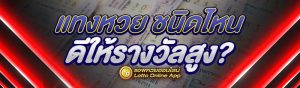 แทงหวย