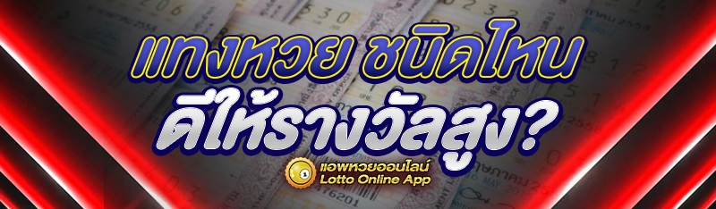 แทงหวย