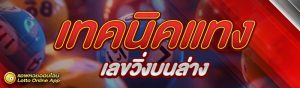 เลขวิ่งบนล่าง