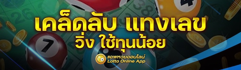 แทงเลขวิ่ง