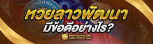 หวยลาวพัฒนา