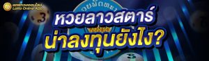 หวยลาวสตาร์