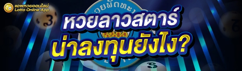 หวยลาวสตาร์