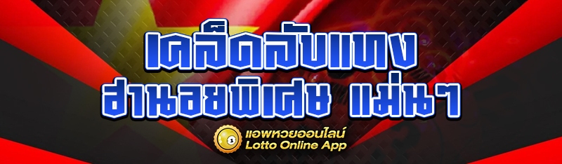 แทงฮานอยพิเศษ
