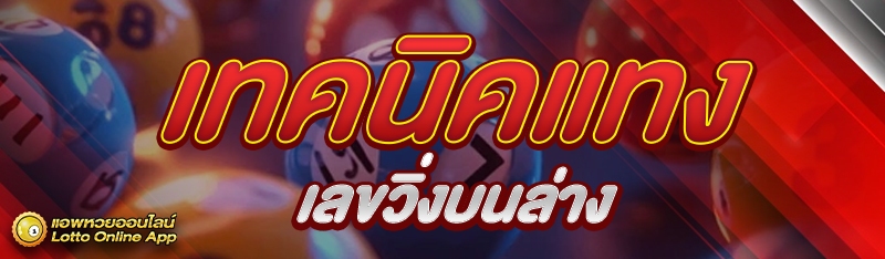 เลขวิ่งบนล่าง