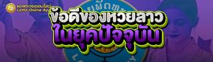 ข้อดีของหวยลาว