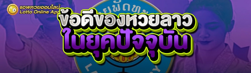 ข้อดีของหวยลาว