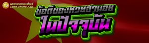 ข้อดีของหวยฮานอย