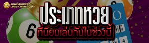 ประเภทหวย