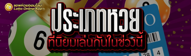 ประเภทหวย
