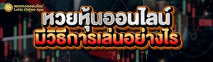 หวยหุ้นออนไลน์