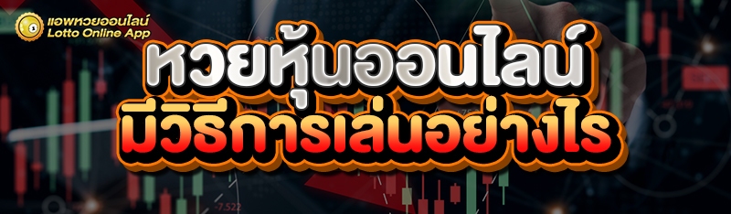 หวยหุ้นออนไลน์