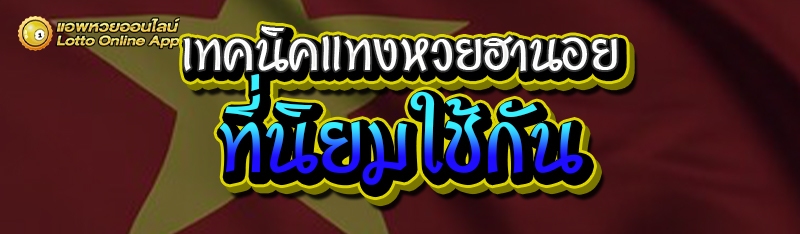 เทคนิคแทงหวยฮานอย
