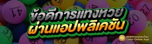 ข้อดีการแทงหวย