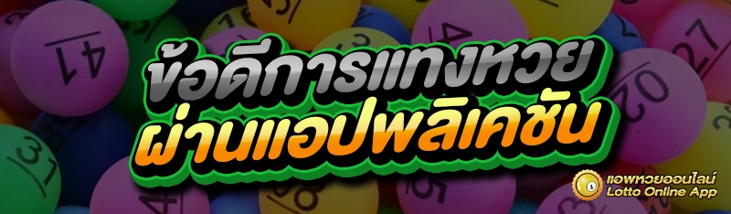 ข้อดีการแทงหวย