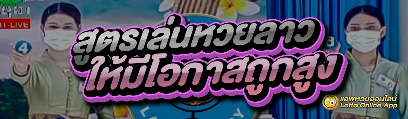 สูตรเล่นหวยลาว