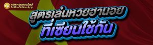 สูตรเล่นหวยฮานอย