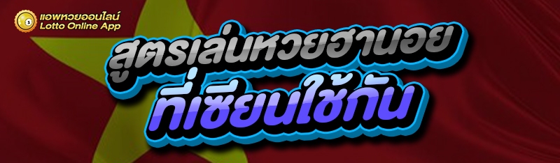 สูตรเล่นหวยฮานอย