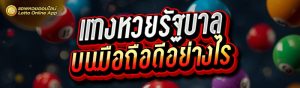 แทงหวยรัฐบาล