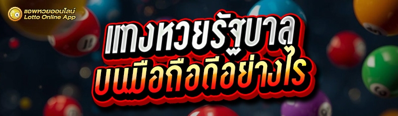แทงหวยรัฐบาล