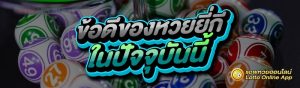 ข้อดีของหวยยี่กี