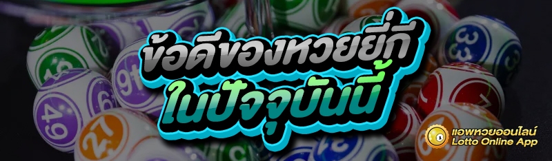 ข้อดีของหวยยี่กี