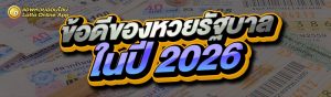 ข้อดีของหวยรัฐบาล