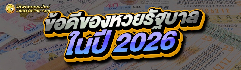 ข้อดีของหวยรัฐบาล