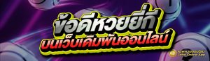 ข้อดีหวยยี่กี