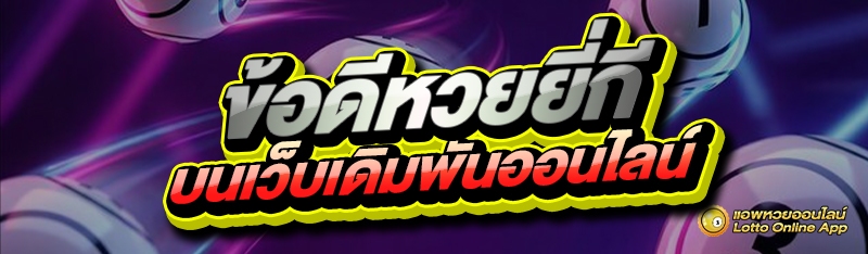 ข้อดีหวยยี่กี